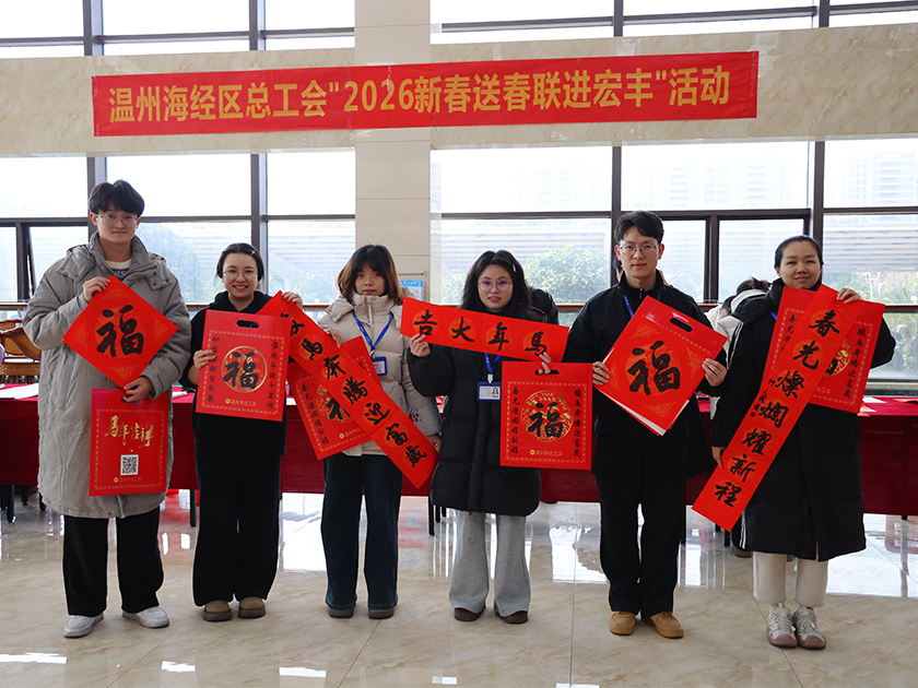 溫州海經(jīng)區(qū)總工會(huì)“2026新春送春聯(lián)進(jìn)宏豐”活動(dòng)圓滿(mǎn)舉行